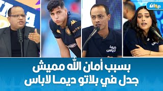 dima sport  بسبب أمان الله مميش جدل في بلاتو ديمــا لاباس [upl. by Ioj]