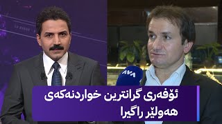 بەهۆی کاردانەوەکان بڕیارماندا ئۆفەری گرانترین خواردنەکە راگرین [upl. by Eigram80]