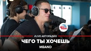 MBAND  Чего Ты Хочешь LIVE  Авторадио [upl. by Alejoa]