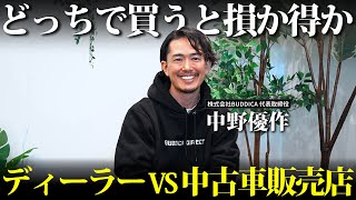 【プロ直伝】ディーラーか中古車販売店どちらで買うと良いかメリット・デメリット双方考えて解説しました！ [upl. by Wylen]