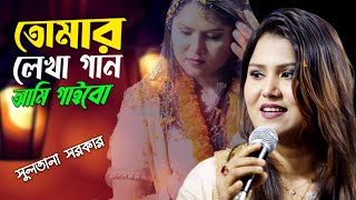 তোমার লেখা গান আমি গাইবো। Tumar Lika Gaan Ami Gaibo l Sad Song । সুলতানা সরকার l Sunai Baul TV [upl. by Anirahs9]