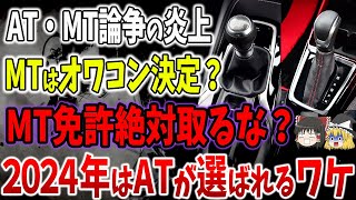 2024年度はMT免許絶対取るな？ATMT論争はどちらが正しいの？【ゆっくり解説】 [upl. by Dewain]