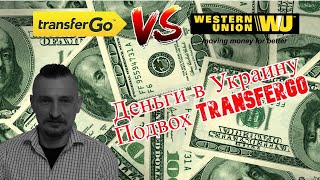 Перевод денег в Украину из Европы Вся правда о transfer GO [upl. by Regor]