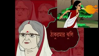 DAKINIR PROTISHODH bengali Thakurmar jhuli ঠাকুরমার ঝুলি ডাকিনীর প্রতিশোধ [upl. by Gnilrad]