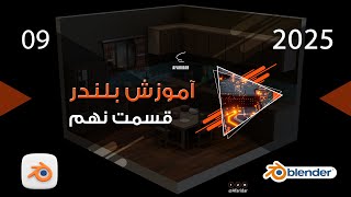 آموزش بلندر قسمت نهم [upl. by Odnuges]