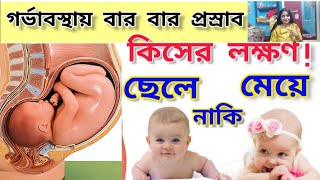 গর্ভাবস্থায় বার বার প্রস্রাব Urine আসা কিসের লক্ষণ।। Symptoms Of Baby Boypregnancy baby boy [upl. by Aneladgam535]