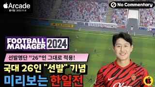 풋볼매니저2024터치 국대26인선발기념 미리보는 한일전 과연 결과는 No Commentary Football Manager 2024 Touch애플아케이드추천 [upl. by Ahsiek]