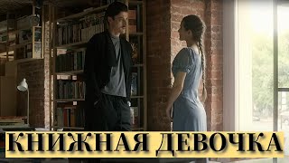 ЖИЗНЬ В МИРЕ КНИГ И РЕАЛЬНОСТЬ  МЕЛОДРАМА  Книжная девочка  Все серии  Хроники Мелодрам [upl. by Drape443]