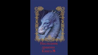 Наследник дракона  Книга 14 Часть вторая [upl. by Asimaj]