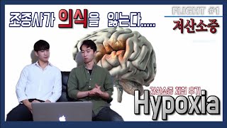 Flight 2 실제 교신 조종사가 비행중 의식을 잃는다 저산소증Hypoxia에 대한 이해 저산소증 체험 후기 메로니 ENG SUB [upl. by Muirhead728]