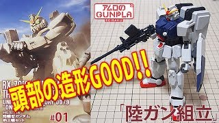 ガンプラ「HG 1144 陸戦型ガンダム地上戦セット RX79G GUNDAM THE GROUND WAR SET 」01陸ガン組立 「機動戦士ガンダム 第08MS小隊」 [upl. by Columbus461]