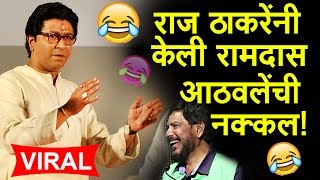 Raj Thackeray Mimicry of Ramdas Athawale  COMEDY SPEECH 2018 😂😂😜  पहा राज ठाकरेंची नक्कल [upl. by Cairns848]