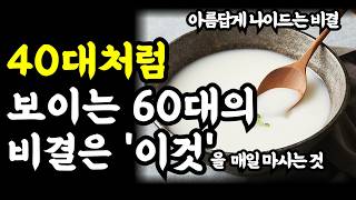 40대 처럼 보이는 60대의 비결은 매일 이것을 마시는 것  아름답게 나이드는 비결은 우리의 전통음식인 이것입니다 [upl. by Mindi504]