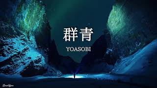 群青 YOASOBI 【歌詞付き】 [upl. by Laiceps]