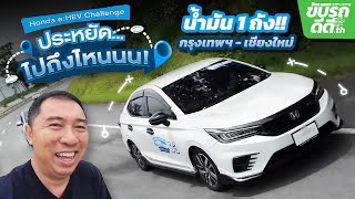 ลองขับ Honda City eHEV RS น้ำมันถังเดียวถึงเชียงใหม่มั้ย กับทริป Honda eHEV Challenge [upl. by Chevalier]