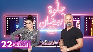 الحلقة 22 حلوة رمضان 2018 مع غادة عبد الرازق  EP22 HELWET RAMADAN 2018 X Ghada Abdel Razek [upl. by Hildagard488]