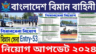 বিমান সেনা🔥এন্টি৫৩ নিয়োগ আপডেট ২০২৪। নিয়োগের সম্ভাব্য সময়সূচী। Air Force Anti53 job Update 2024 [upl. by Netsirhk]