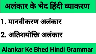 मानवीकरण अतिशयोक्ति अलंकार  अलंकार के भेद  Manvikaran Alankar  Atishayokti Alankar अलंकारहिंदी [upl. by Annayek]