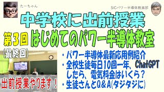 【中学校出前授業 第3回 】 「はじめてのパワー半導体教室～省エネ・カーボンニュートラルへの重要技術～」 [upl. by Aniram449]