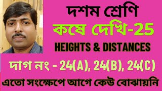 Heights amp Distances  Chapter 25 Class 10 maths mcq  Kose dekhi 25 Class 10 maths  Question no24 [upl. by Niobe]