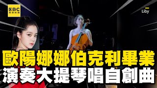 歐陽娜娜從伯克利畢業！音樂會演奏大提琴唱自創曲秀密嗓 ebcstars [upl. by Eeclehc621]