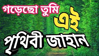 Gorecho Tumi Ei Prithibi Jahan। গড়েছ তুমি এই পৃথিবী জাহান  FATEMANUR vlog [upl. by Kalmick]