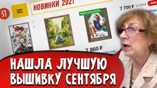 ВышивкиНовинки Сентябрь 2021 Обзор наборов для вышивания крестом Риолис PANNA РТО  РОЗЫГРЫШ [upl. by Wardlaw]