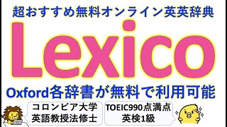 【要お気に入り】Oxford英英辞典・米語辞典・類語辞典が無料で使えるオンライン辞書 Lexico [upl. by Odrareg]