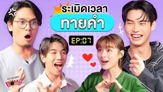 Prim Chanikarn and Win Metawin  ENG SUB Time Bomb Guessing EP 7 [upl. by Vaientina]