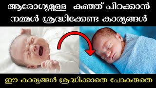 Newborn babyനല്ല ആരോഗ്യമുള്ള കുഞ്ഞ് പിറക്കാൻ ഇക്കാര്യങ്ങൾ ശ്രദ്ധിക്കുക [upl. by Niltiak]