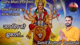 जरा सिर को झुकालो शेरावाली को मना लो Sing by Sunil Kumar Ladania 99961233369034226900 [upl. by Patricio471]