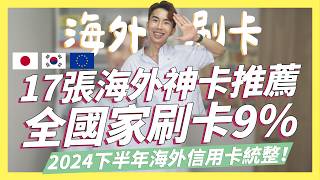 2024海外信用卡推薦！出國刷卡最高9回饋、日本無腦18、日本韓國歐洲信用卡一次看｜SHIN LI 李勛 [upl. by Ailliw]