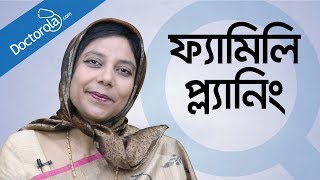 পরিবার পরিকল্পনা Family planning tips in banglabangla health tipsbd health tips হেলথ টিপস [upl. by Trenton]