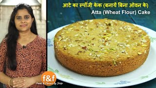 Atta wheat flour Cake Recipe without Oven  Eggless wheat flour atta cake recipe आटे का केक [upl. by Smart431]