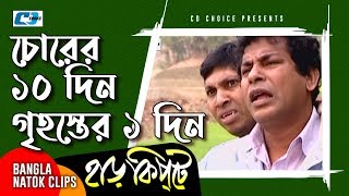 চোরের ১০ দিন গৃহস্তের ১ দিন  Mosharaf Karim  Chanchal Chowdhury  Harkipta  Bangla Comedy Cilps [upl. by Cindi670]