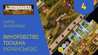 ВИНОРОБСТВО ТОСКАНА українською Партія на чотирьох Частина 4 Летсплей Нумограй [upl. by Remled]