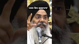 ਗੁਰੂਦੁਆਰੇ ਦੀ ਪਰਿਭਾਸ਼ਾ shorts ytshorts trendingshorts motivation Sachmarag [upl. by Grata447]