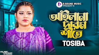 আইলানা দারুন শীতে  Tosiba Begum  Sylhety Romantic Song  Bangla New Song  Official Video 2022 [upl. by Epilef]