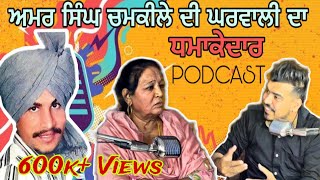 CHAMKILA FIRST WIFE SPECIAL PODCAST  AMAR SINGH CHAMKILA  DILJIT DOSANJH  LOVE PUNJAB [upl. by Dolan697]