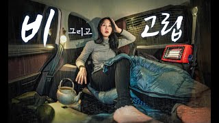 겨울비 그리고 차안 고립  솔로 차박캠핑  티구안 올스페이스 [upl. by Agn321]