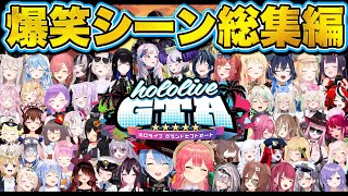 【永久保存版】holoGTA爆笑シーンまとめ182連発！【ホロライブ切り抜きまとめ】 [upl. by Annaoy]