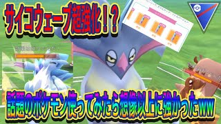 【ポケモンGO】思った以上に強いサイコウェーブｗマリルリにも出し勝ちらしいｗｗｗ【スーパーリーグ】 [upl. by Gayler747]