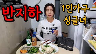 빛한 점 들어오던 반지하에서 살아남은 결혼못한 1인가구 노처녀 ft내가만든삼계탕ㅣkoreanfood Mukbang sojubeerㅣASMRㅣDrink alone [upl. by Airaet]