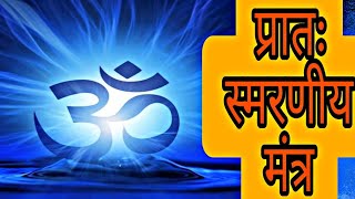 प्रातः स्मरणीय श्लोकMorning mantra for positive energy [upl. by Sperling836]