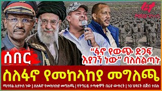 Ethiopia  ስለፋኖ የመከላከያ መግለጫ፣ “ፋኖ የውጭ ድጋፍ እያገኘ ነው” ባለስልጣኑ፣ ሚሳየል ሊተኮስ ነው፣ 10 ህጻናት በጅብተበሉ [upl. by Yakcm]