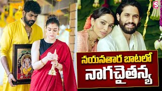 నయనతార బాటలో నాగచైతన్య  Naga Chaitanya Sobhita Dhulipala Wedding Celebrations [upl. by Seif]