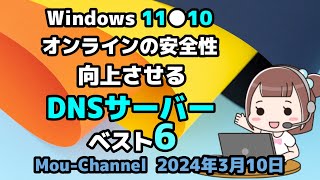 Windows 11●10●オンラインの安全性●向上させる●ベスト6●無料DNSサーバー [upl. by Skip]