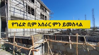 የግሬድ ቢም አሰራር ምን ይመስላል Grade Beam Work in Ethiopia Construction for beginners [upl. by Treble]