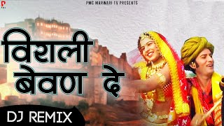 विराली बेवण दे  DJ Remix  हबीब खान  मारवाड़ी सोंग  PMC Marwari TV [upl. by Eimak]