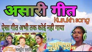 Asari dandi  Kurukh song 2021  Singer munni oraon  Recording by rsb lohardaga [upl. by Eddra]